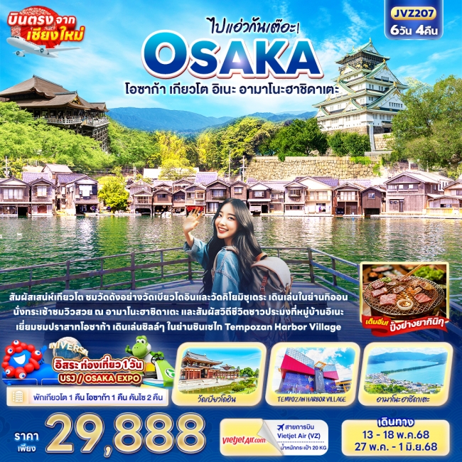 ทัวร์ญี่ปุ่น ไปแอ่วกันเต๊อะ! OSAKA โอซาก้า เกียวโต อิเนะ อามาโนะฮาชิดาเตะ 