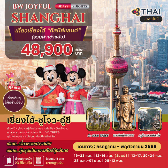 ทัวร์จีนเซี่้่ยงไฮ้ JOYFUL SHANGHAI