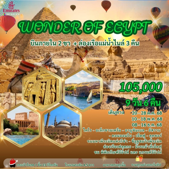 ทัวร์อียิปต์ WONDER OF EGYPT 
