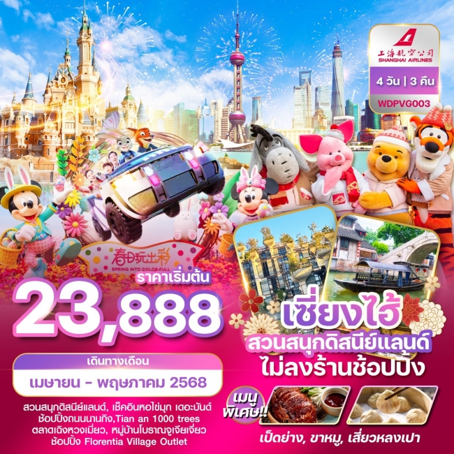 ทัวร์จีนเซี่ยงไฮ้ สวนสนุกดิสนีย์แลนด์ ไม่ลงร้านช้อปปิ้ง 4วัน3คืน 