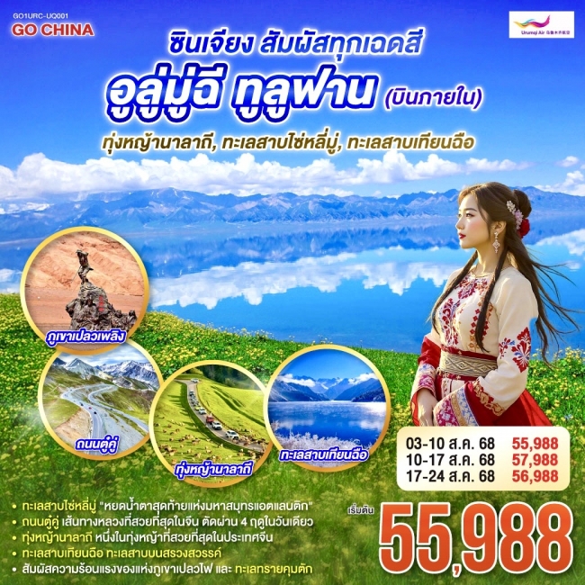 ทัวร์จีน ซินเจียง สัมผัสทุกเฉดสี อูลู่มู่ฉี ทูลูฟาน (บินภายใน) ทุ่งหญ้านาลาถี ทะเลสาบไซ่หลี่มู่ ทะเล