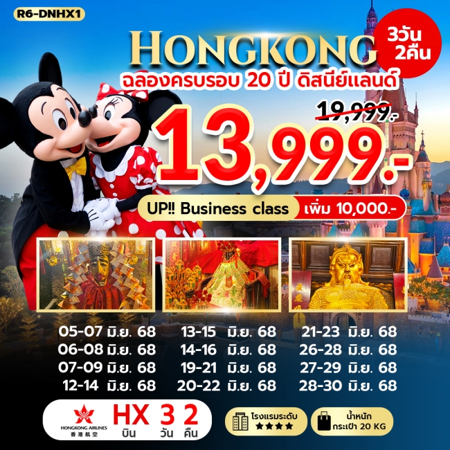 ทัวร์ฮ่องกง ฉลองครบรอบ 20 ปี ดิสนีย์แลนด์ 