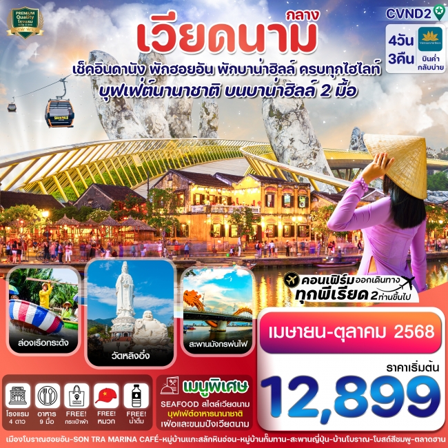 ทัวร์เวียดนาม ดานัง พักฮอนอัน พักบานาฮิลล์ 