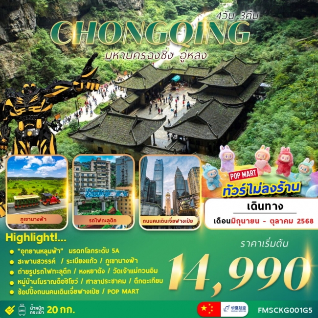 ทัวร์จีนมหานคร ฉงชิ่ง อู่หลง อุทยานหลุมฟ้า