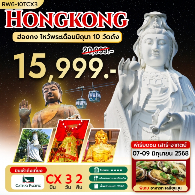 ทัวร์ฮ่องกง ไหว้พระ เดือนมิถุนา 10 วัดดัง (CX) บินเช้า ถึงเที่ยง