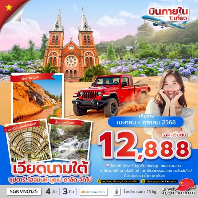 ทัวร์เวียดนามใต้ ซุปตาร์...โฮจิมินห์ มุยเน่ ดาลัด จัดไป