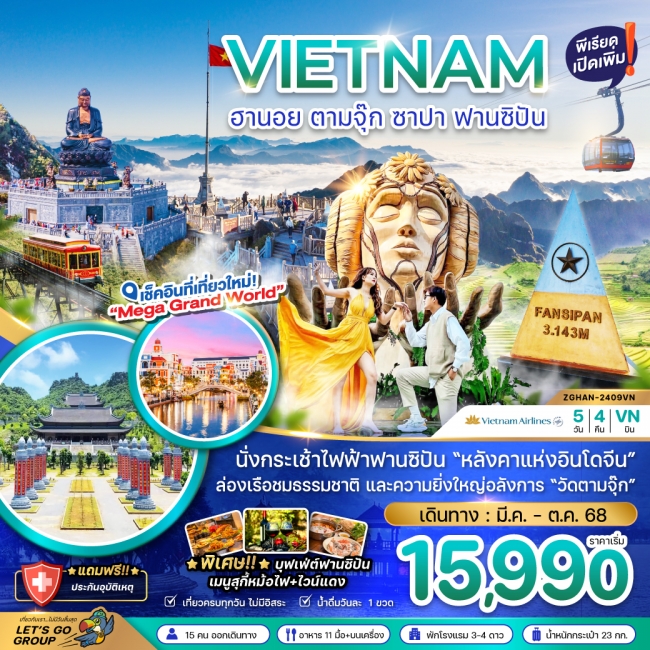 ทัวร์ เวียดนามเหนือ ฮานอย ตามจุ๊ก ซาปา ฟานซิปัน (พักซาปา 2 คืน)