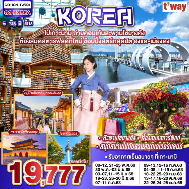 ทัวร์เกาหลี ไปเกาะนามิ ถ่ายคอนเท้นสะพานโซยางคัง ห้องสมุดสตาร์ฟิลด์ที่ใหม่ ช้อปปิ้งสตรีทสุดฮิต ฮงแด