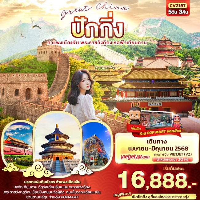 ทัวร์จีน Great China ปักกิ่ง กำแพงเมืองจีน