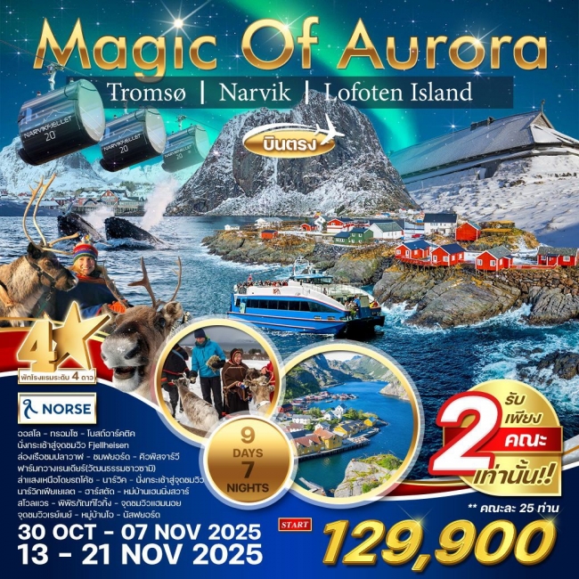 ทัวร์แกรนด์นอร์เวย์ ล่าแสงเหนือ Winter Magic Of Aurora 2 คณะเท่านั้น