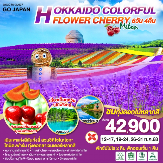 ทัวร์ญี่ปุ่น HOKKAIDO COLORFUL FLOWER CHERRY MELON