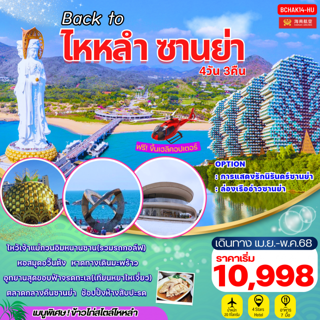 ทัวร์จีน Back to ไหหลำ ซานย่า ไหว้เจ้าแม่กวนอิม