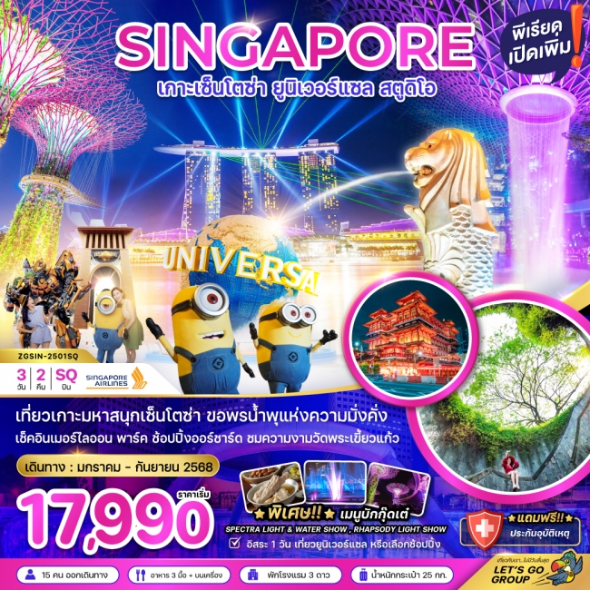 ทัวร์ สิงคโปร์ เกาะเซ็นโตช่า ยูนิเวอร์แซล สตูดิโอ (ฟรีเดย์ 1 วัน)