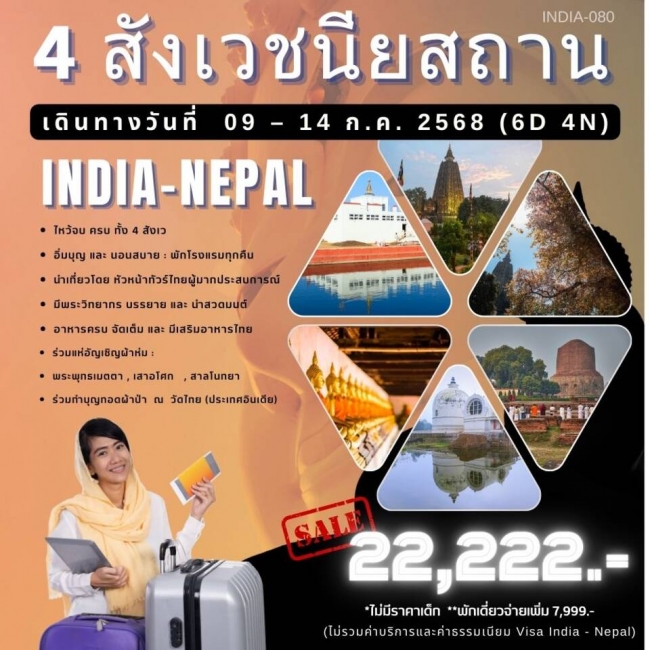 ทัวร์อินเดีย-เนปาล 4 สังเวชนียสถาน 6 วัน 4 คืน