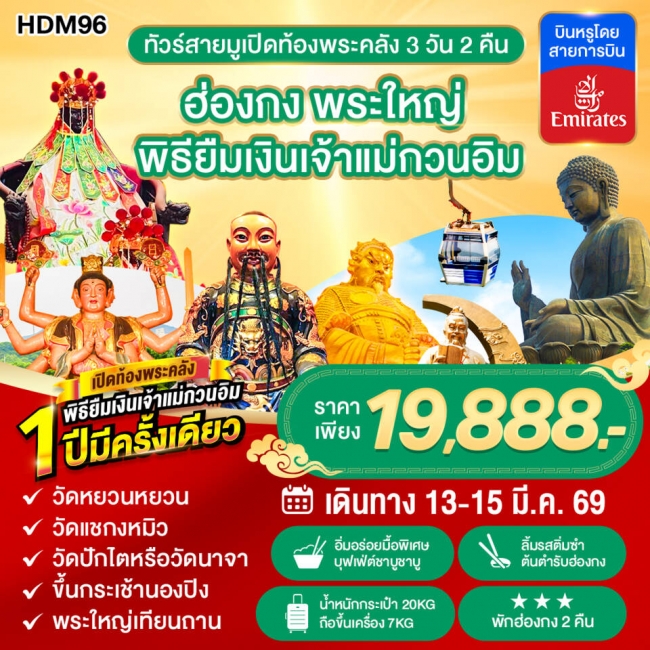 ทัวร์ฮ่องกง เปิดท้องพระคลัง
