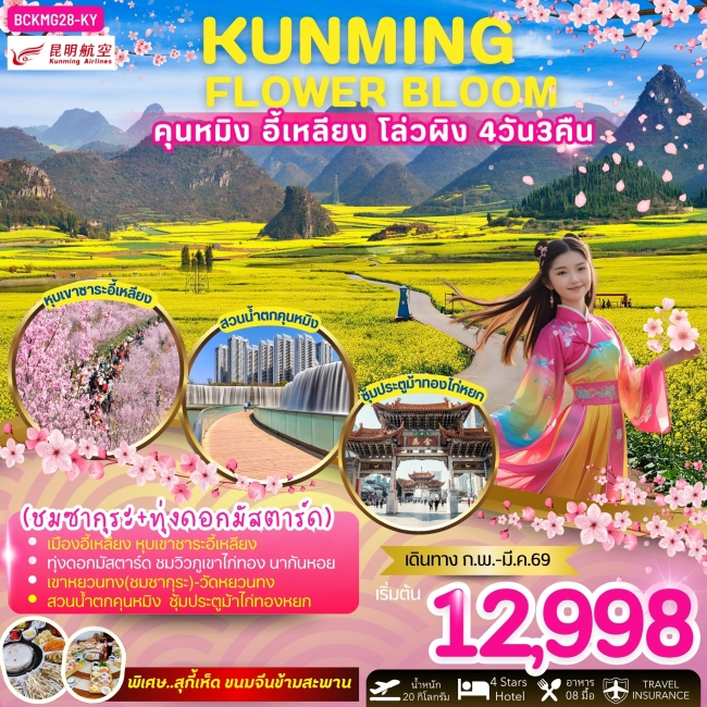 ทัวร์จีน คุนหมิง อี้เหลียง โล่วผิง  (ชมซากุระ+ทุ่งดอกมัสตาร์ด)