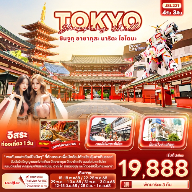 ทัวร์ญี่ปุ่น Shopping Chill TOKYO ชินจูกุ อาซากุสะ นาริตะ โอไดบะ