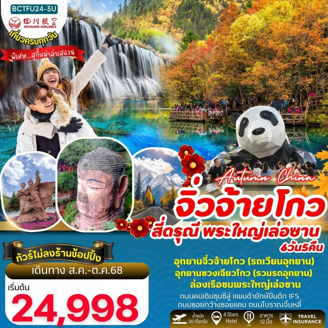 ทัวร์จีนAutumn China เฉิงตู จิ่วจ้ายโกว 4 ดรุณี (อุทยานอุทยานซวงเฉียวโกว) พระใหญ่เล่อซาน