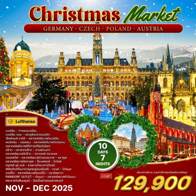 ทัวร์เยอรมัน เช็ก โปแลนด์ ออสเตรีย ตลาดคริสมาสต์