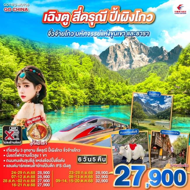 ทัวร์จีนเฉิงตู สี่ดรุณี ปี้เผิงโกว จิ่วจ้ายโกว มหัศจรรย์แห่งขุนเขา และธารา 
