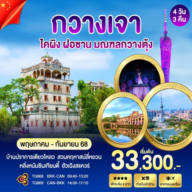 ทัวร์จีนกวางเจา ไคผิง ฝอซาน