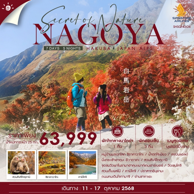 ทัวร์ญี่ปุ่น NAGOYA HAKUBA JAPAN ALPS 