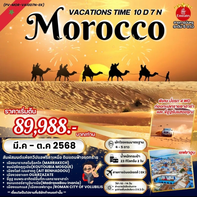 ทัวร์ โมร็อคโคVACATIONS TIME TO MOROCCO 