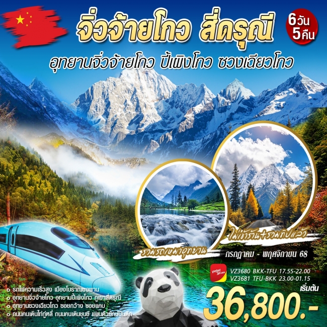 ทัวร์จีนเฉิงตู จิ่วจ้ายโกว สี่ดรุณี ปี้เผิงโกว