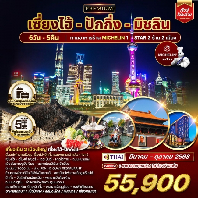 ทัวร์พรีเมี่ยมจีนเซี่ยงไฮ้ - ปักกิ่ง - มิชลิน 