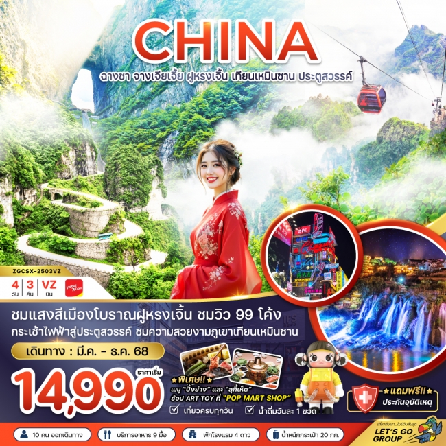 จีน ฉางซา จางเจียเจี้ย ฝูหรงเจิ้น เทียนเหมินซาน ประตูสวรรค์ (ลงร้าน)