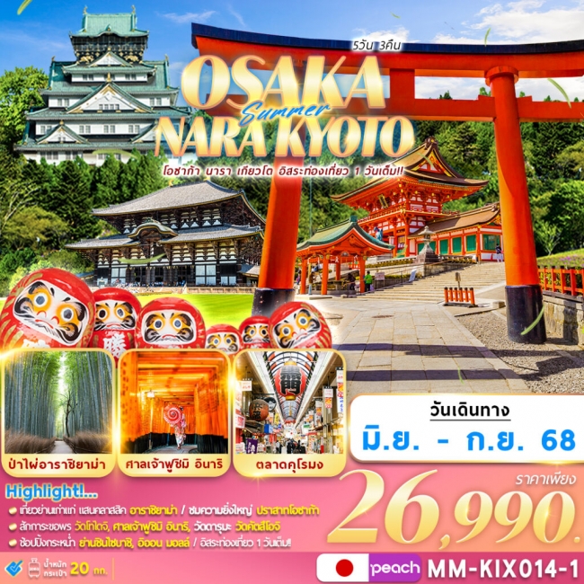ทัวร์ญี่ปุ่น OSAKA NARA KYOTO (FREEDAY)