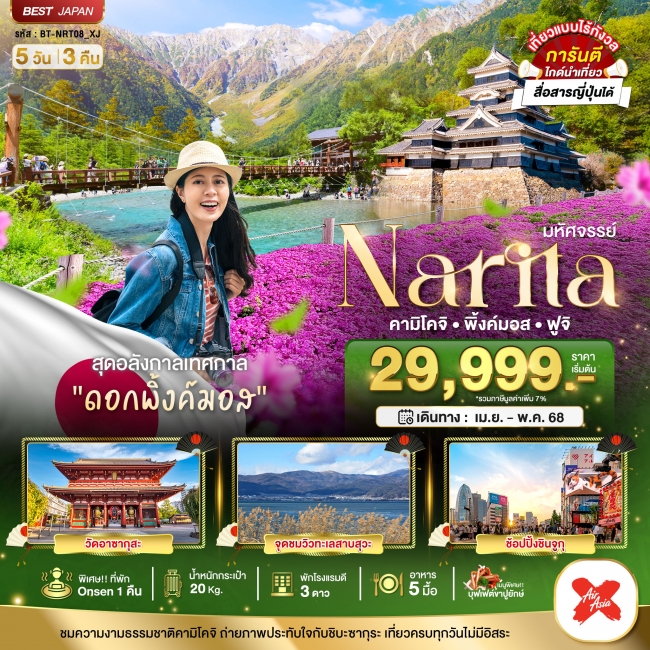ทัวร์ญี่ปุ่น JAPAN นาริตะ คามิโคจิ พิ้งค์มอส ฟูจิ
