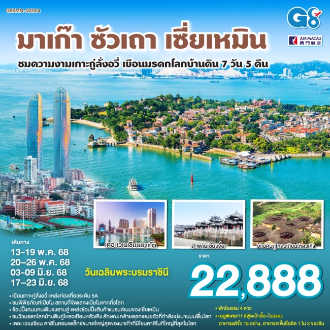 ทัวร์จีน มาเก๊า  ซัวเถา  เซี่ยเหมิน - ชมความงามเกาะกู่ลั่งอวี่ – เยือนมรดกโลกบ้านดิน