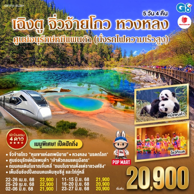 ทัวร์จีน เฉิงตู - จิ่วจ้ายโกว - หวงหลง ศูนย์อนุรักษ์หมีแพนด้า (นั่งรถไฟความเร็วสูง) 