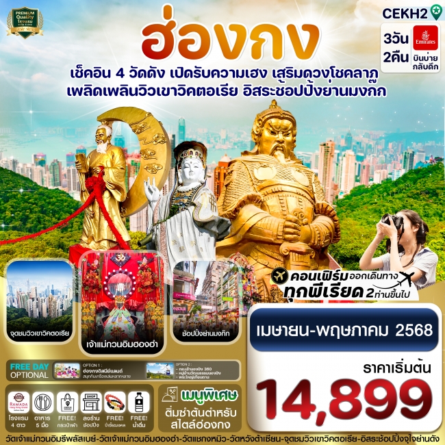 ทัวร์ ฮ่องกง ไหว้พระ 4 วัด free day Shopping