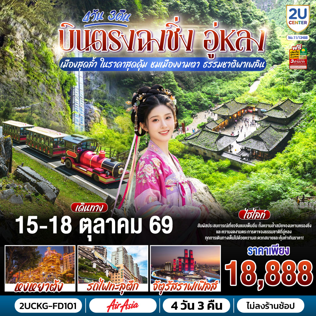 บินตรงฉงชิ่ง อู่หลง เมืองสุดล้ำ ในราคาสุดคุ้ม ชมเมืองงามตา ธรรมชาติพาเพลิน  4 วัน 3 คืน