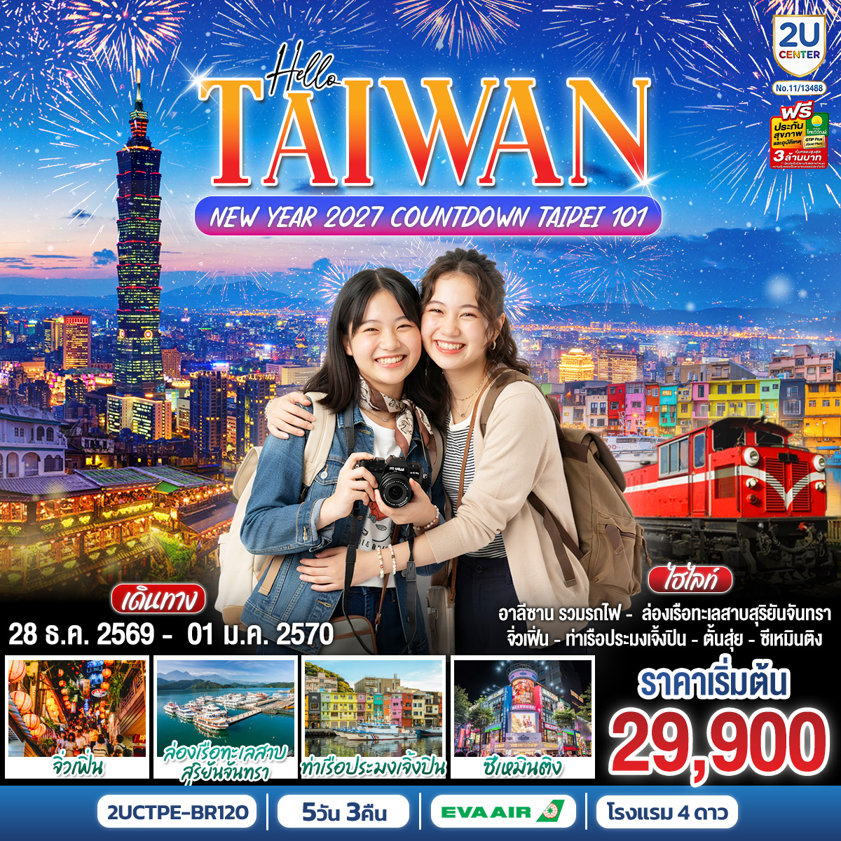 HELLO TAIWAN NEW YEAR 2027 Countdown Taipei 101 5 วัน 3 คืน โดยสายการบิน EVA AIR (BR206/ BR205)