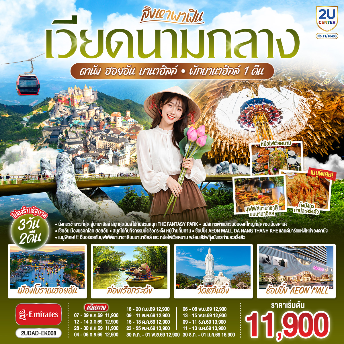 สิงหาพาฟิน....-เวียดนามกลาง-ดานัง-ฮอยอัน-บานาฮิลล์-พักบานาฮิลล์-1-คืน---3-วัน-2คืน-โดยสายการบิน-Emirates-(EK)--ไม่ลงร้านรัฐบาล