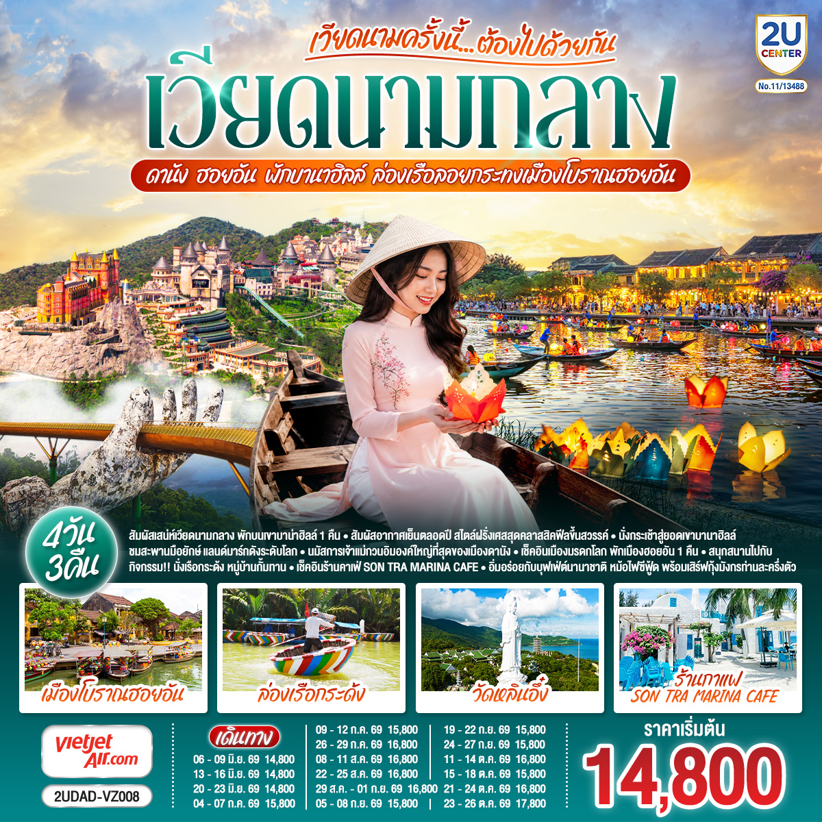 เวียดนามครั้งนี้......ต้องไปด้วยกัน--เวียดนามกลาง-ดานัง-ฮอยอัน-พักบานาฮิลล์--ล่องเรือลอยกระทงเมืองโบราณฮอยอัน-4-วัน-3-คืน-โดยสายการบิน-Thai-Vietjet-Air-(VZ)