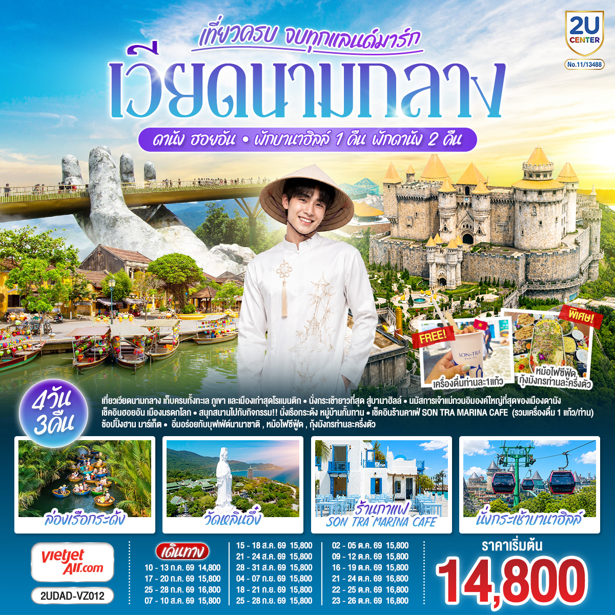 เวียดนามกลาง--เที่ยวครบ-จบทุกแลนด์มาร์ก-ดานัง-ฮอยอัน--พักบานาฮิลล์-1-คืน--พัก-ดานัง-2-คืน--4-วัน-3-คืน-โดยสายการบิน-Thai-Vietjet-Air-(VZ)
