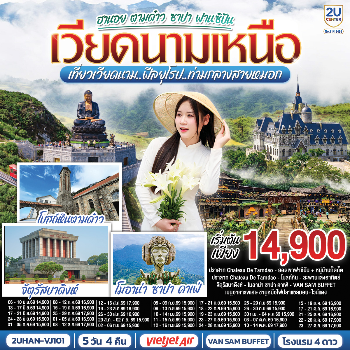 เวียดนามเหนือ--ฮานอย-ตามด๋าว-ซาปา-ฟานซิปัน--5-วัน-4-คืน--เที่ยวเวียดนาม..ฟีลยุโรป..ท่ามกลางสายหมอก---โดยสายการบิน-VietJet-Air-(VJ)