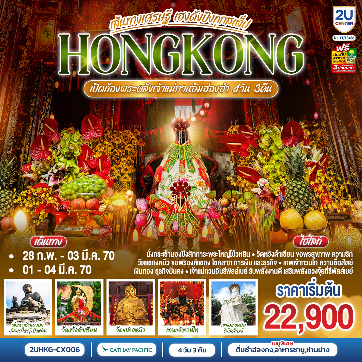 HONGKONG ฮ่องกง เปิดท้องพระคลังเจ้าแม่กวนอิมฮ่องฮำ เส้นทางเศรษฐี ขอได้ไหว้รับ 4 วัน 3 คืน (ฟรีเดย์)