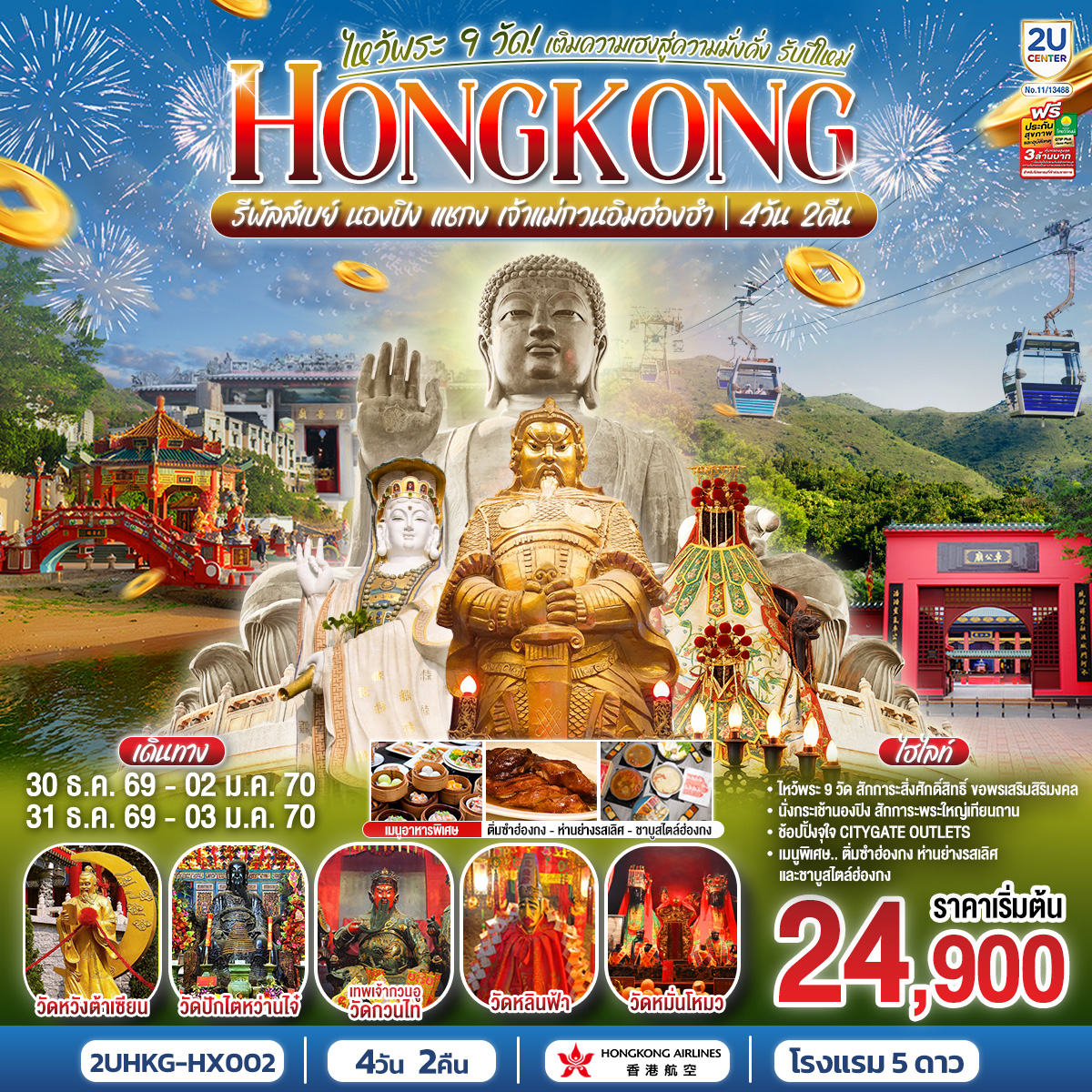 HONGKONG-ไหว้พระ-9-วัด-นองปิง-รีพลัสเบย์-เติมความเฮงสู่ความมั่งคั่ง-รับปีใหม่-2570-4-วัน-2-คืน-โดยสายการบิน-Hong-Kong-Airlines-(HX)