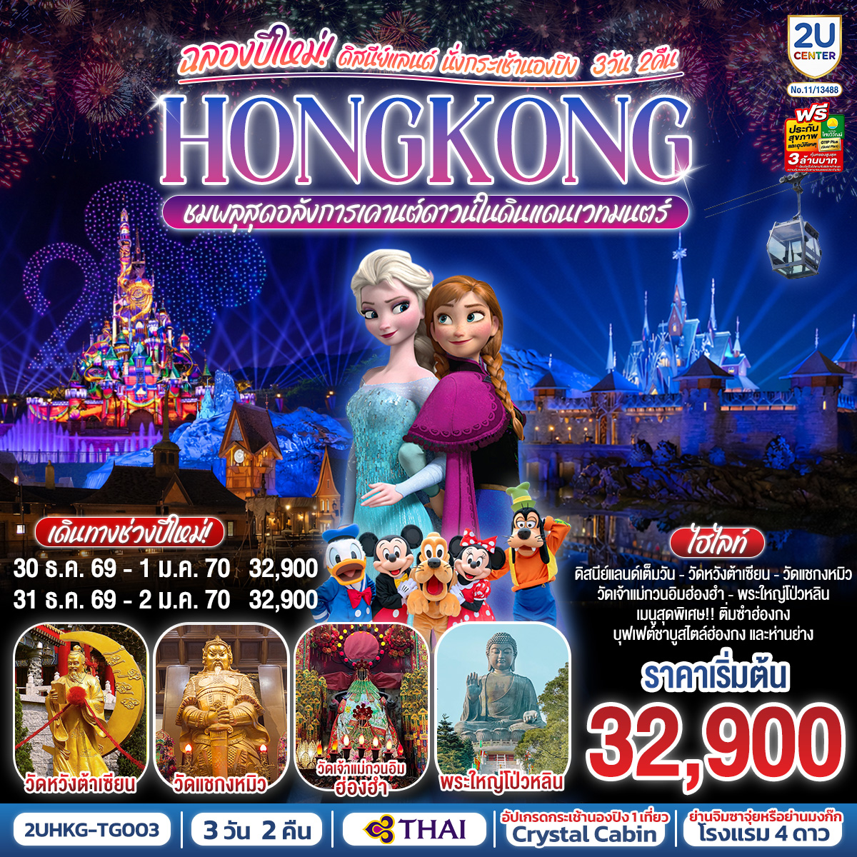 HONGKONG-ดิสนีย์แลนด์-นั่งกระเช้านองปิง-ฉลองปีใหม่-ชมพลุสุดอลังการเคานต์ดาวน์ในดินแดนเวทมนตร์--3-วัน-2-คืน-โดยสายการบิน-Thai-Airways-(TG)