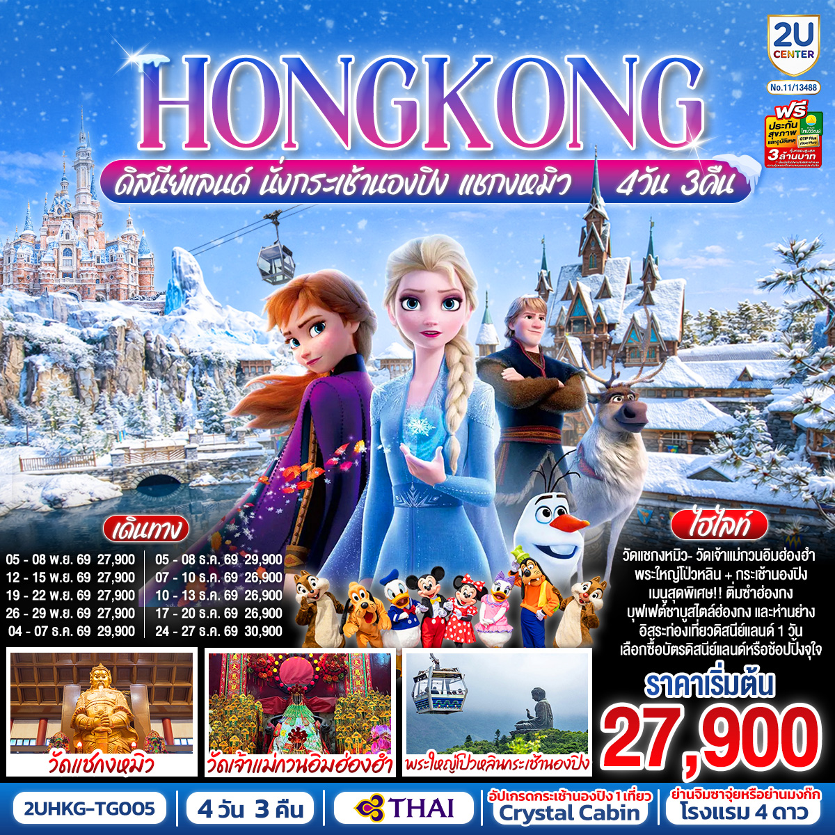 HONGKONG-ดิสนีย์แลนด์-นั่งกระเช้านองปิง-แชกงหมิว-4-วัน-3-คืน-(ฟรีเดย์)-โดยสายการบิน-Thai-Airways-(TG)