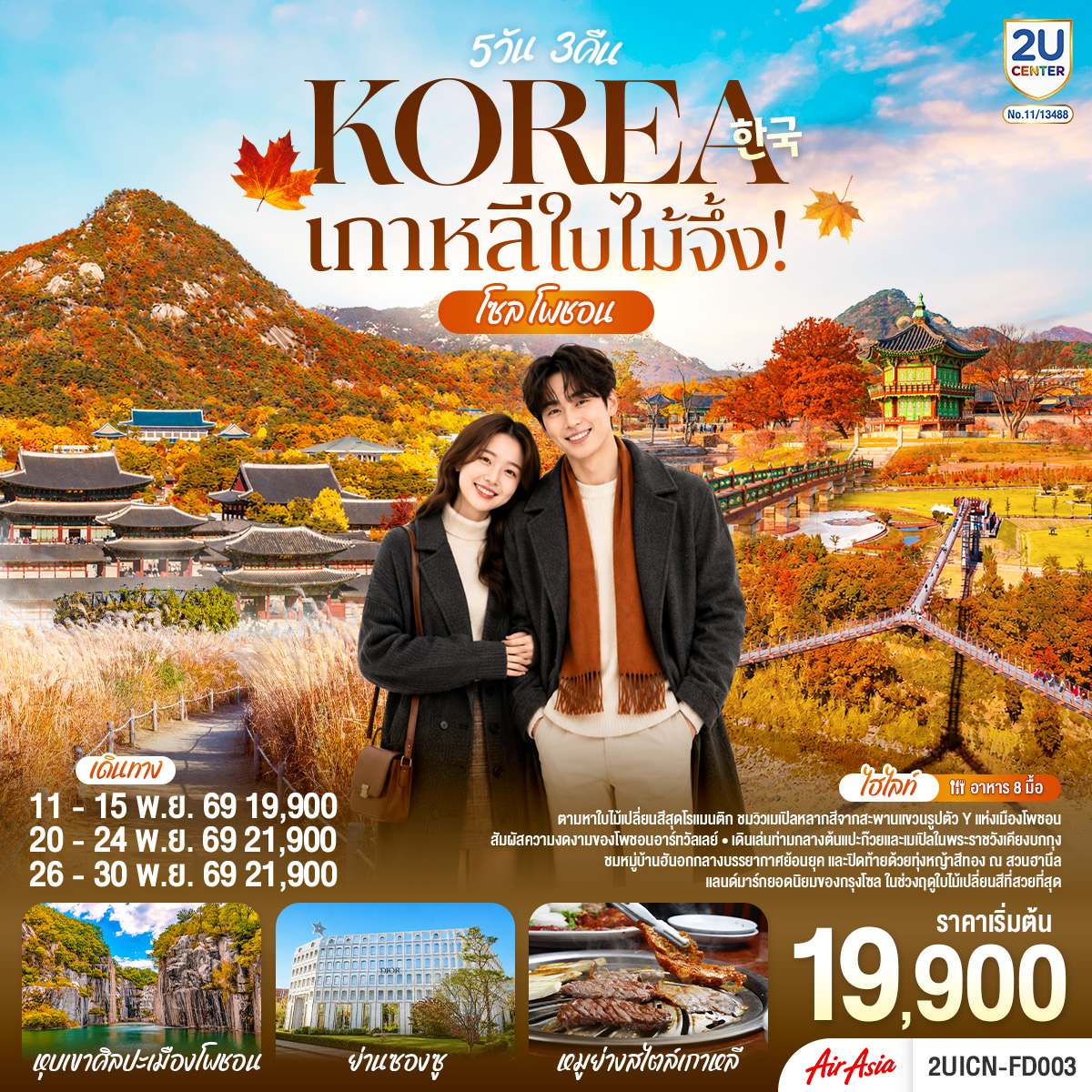 เกาหลีใบไม้จึ้ง! โซล - โพชอน 5วัน 3 คืน โดยสายการบินแอร์เอเชีย (FD) เกาหลีใบไม้จึ้ง! โซล - โพชอน 5วัน 3 คืน โดยสายการบินแอร์เอเชีย (FD)