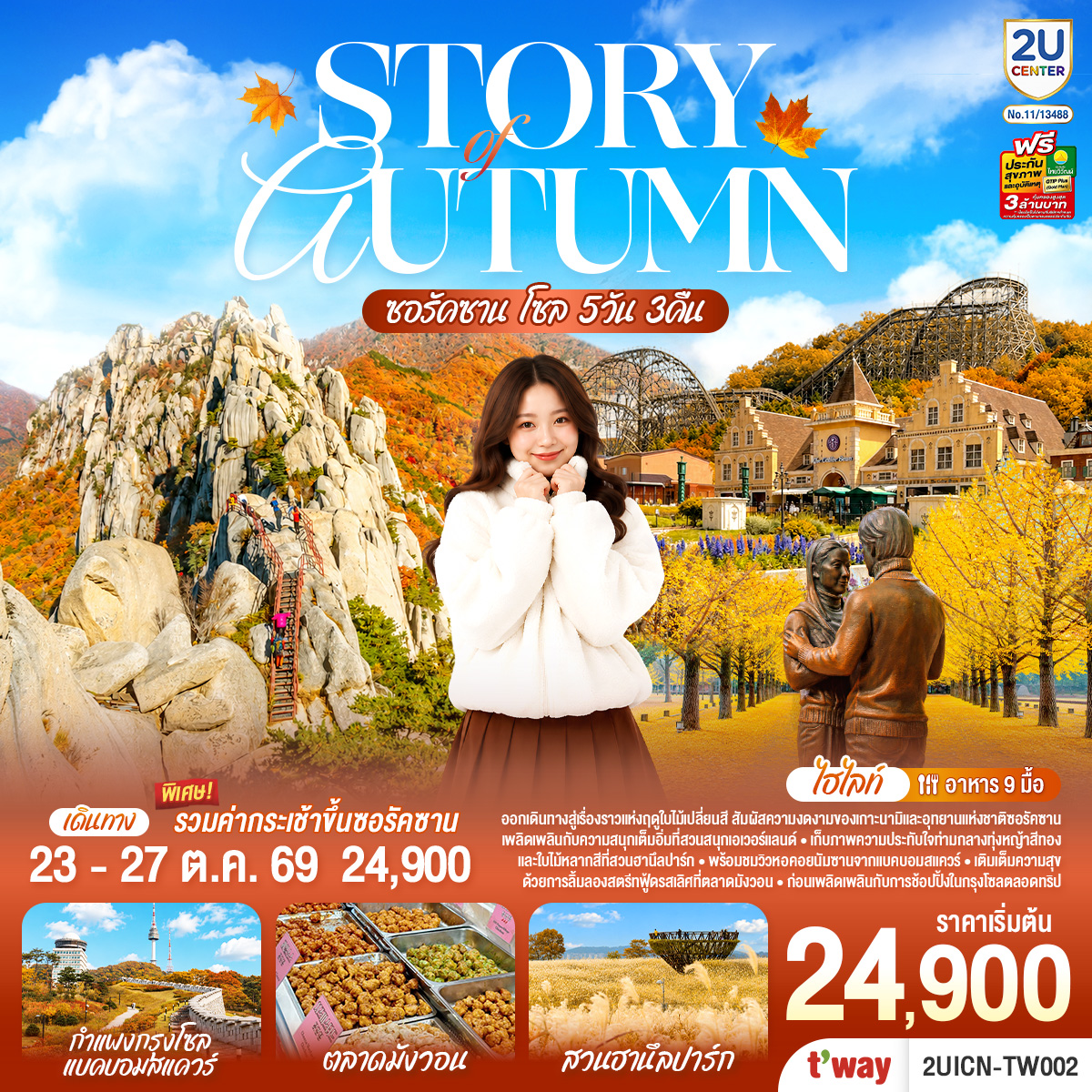 Story of Autumn ซอรัคซาน โซล 5วัน 3คืน โดยสายการบินทีเวย์ (TW) Story of Autumn ซอรัคซาน โซล 5วัน 3คืน โดยสายการบินทีเวย์ (TW)