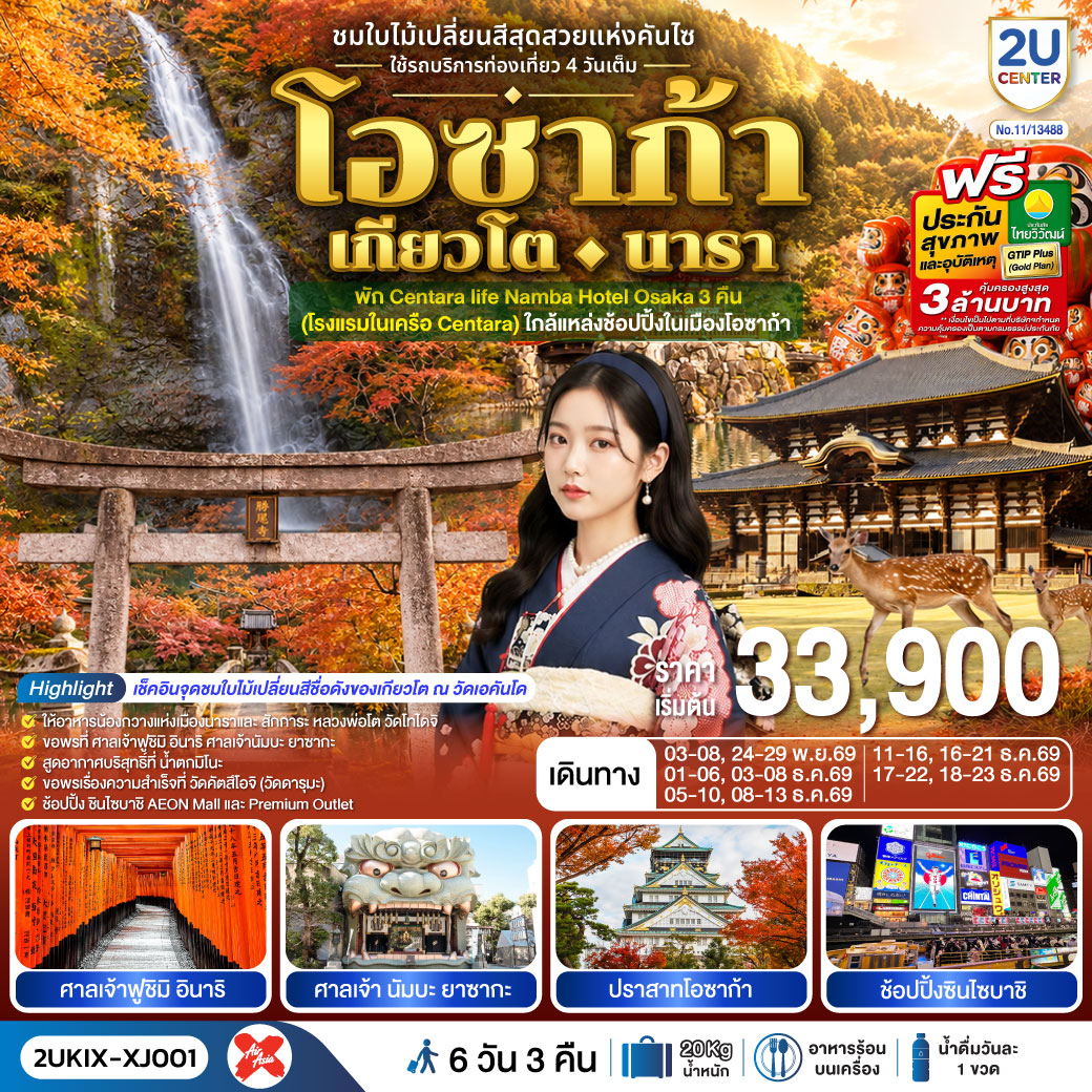โอซาก้า-เกียวโต-นารา--6-วัน-3-คืน-ชมใบไม้เปลี่ยนสีสุดสวยแห่งคันไซ-ใช้รถท่องเที่ยว-4-วันเต็ม-สายการบิน-ไทยแอร์เอเชีย-เอ็กซ์