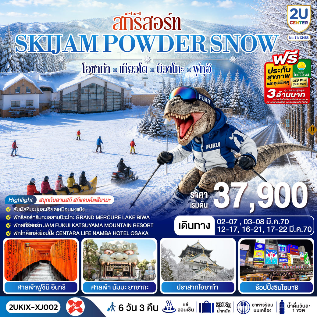 สกีรีสอร์ท-SKIJAM-POWDER-SNOW--โอซาก้า-เกียวโต-บิวาโกะ-ฟุกุอิ-6-วัน-3-คืน-สายการบิน-ไทยแอร์เอเชีย-เอ็กซ์ สกีรีสอร์ท-SKIJAM-POWDER-SNOW--โอซาก้า-เกียวโต-บิวาโกะ-ฟุกุอิ-6-วัน-3-คืน-สายการบิน-ไทยแอร์เอเชีย-เอ็กซ์