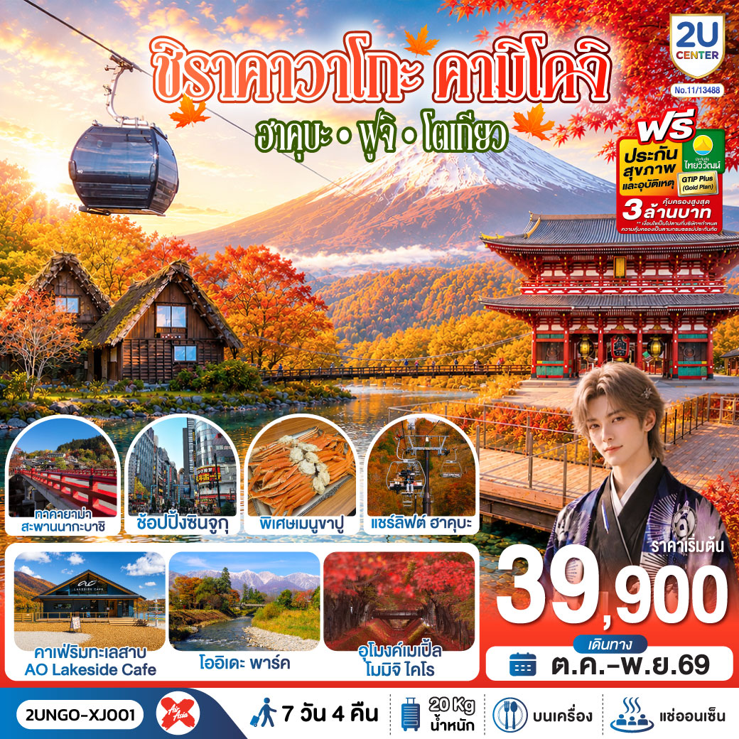 ชิราคาวาโกะ คามิโคจิ ฮาคุบะ ฟูจิ โตเกียว  7วัน 4คืน สายการบิน ไทยแอร์เอเชีย เอ็กซ์